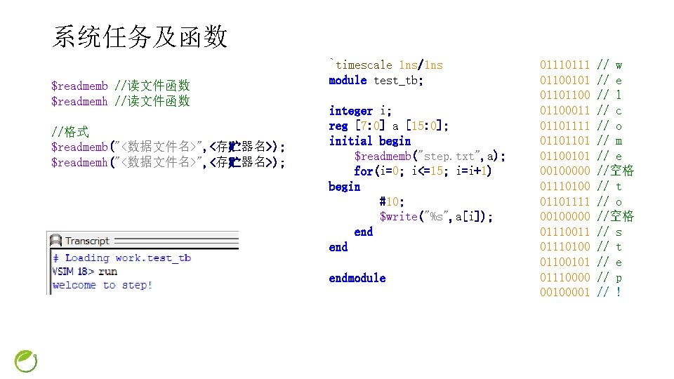 系统任务及函数 $readmemb //读文件函数 $readmemh //读文件函数 //格式 $readmemb("<数据文件名>", <存贮器名>); $readmemh("<数据文件名>", <存贮器名>); `timescale 1 ns/1 ns