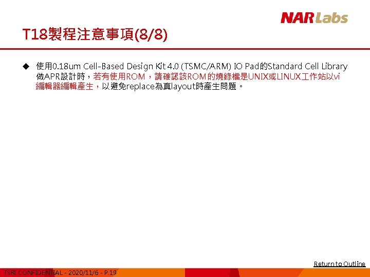 T 18製程注意事項(8/8) u 使用 0. 18 um Cell-Based Design Kit 4. 0 (TSMC/ARM) IO
