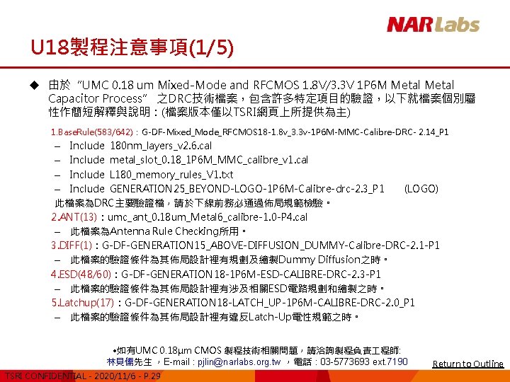 U 18製程注意事項(1/5) u 由於“UMC 0. 18 um Mixed-Mode and RFCMOS 1. 8 V/3. 3