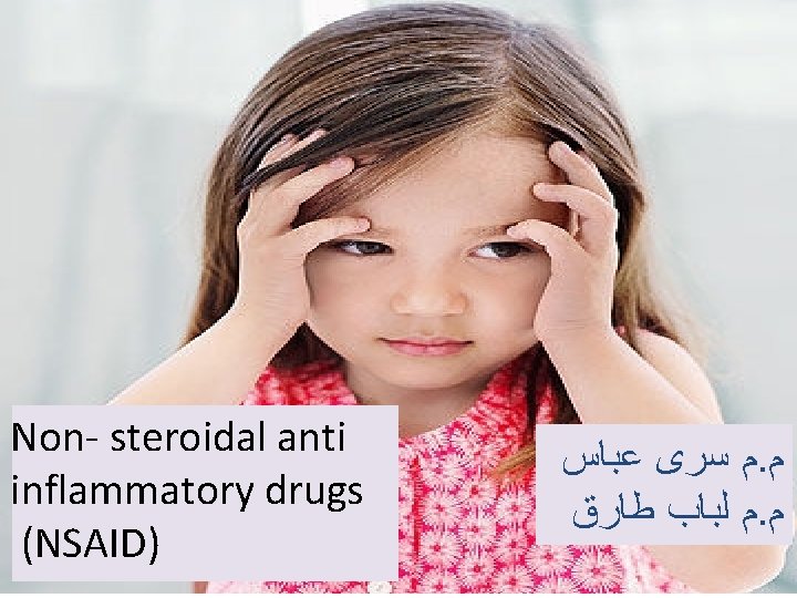 Non- steroidal anti inflammatory drugs (NSAID) ﻡ ﺳﺮﻯ ﻋﺒﺎﺱ. ﻡ ﻡ ﻟﺒﺎﺏ ﻃﺎﺭﻕ. ﻡ