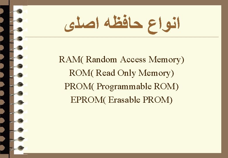  ﺍﻧﻮﺍﻉ ﺣﺎﻓﻈﻪ ﺍﺻﻠی RAM( Random Access Memory) ROM( Read Only Memory) PROM( Programmable