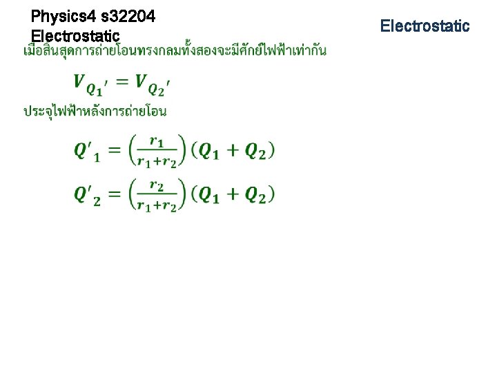 Physics 4 s 32204 Electrostatic 