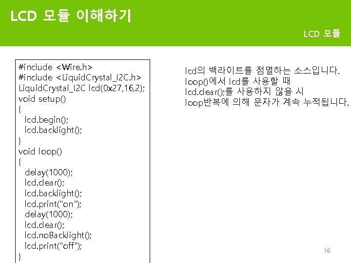 LCD 모듈 이해하기 LCD 모듈 #include <Wire. h> #include <Liquid. Crystal_I 2 C. h>