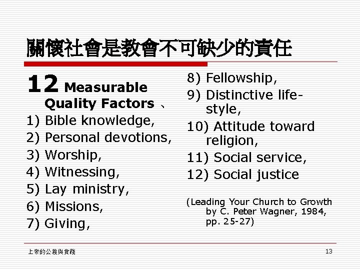 關懷社會是教會不可缺少的責任 12 Measurable 1) 2) 3) 4) 5) 6) 7) Quality Factors 、 Bible