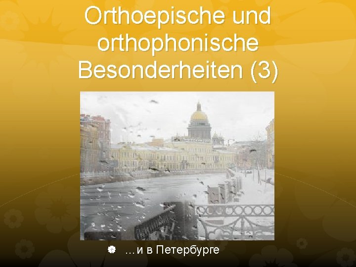 Orthoepische und orthophonische Besonderheiten (3) …и в Петербурге 