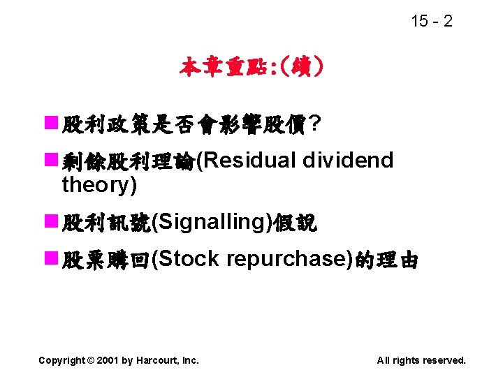 15 - 2 本章重點: (續) n 股利政策是否會影響股價? n 剩餘股利理論(Residual dividend theory) n 股利訊號(Signalling)假說 n