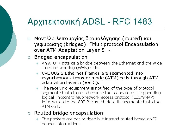 Αρχιτεκτονική ADSL - RFC 1483 ¡ ¡ Μοντέλο λειτουργίας δρομολόγησης (routed) και γεφύρωσης (bridged):