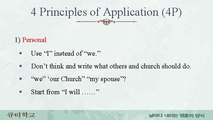 4 Principles of Application (4 P) 1) Personal § Use “I” instead of “we.