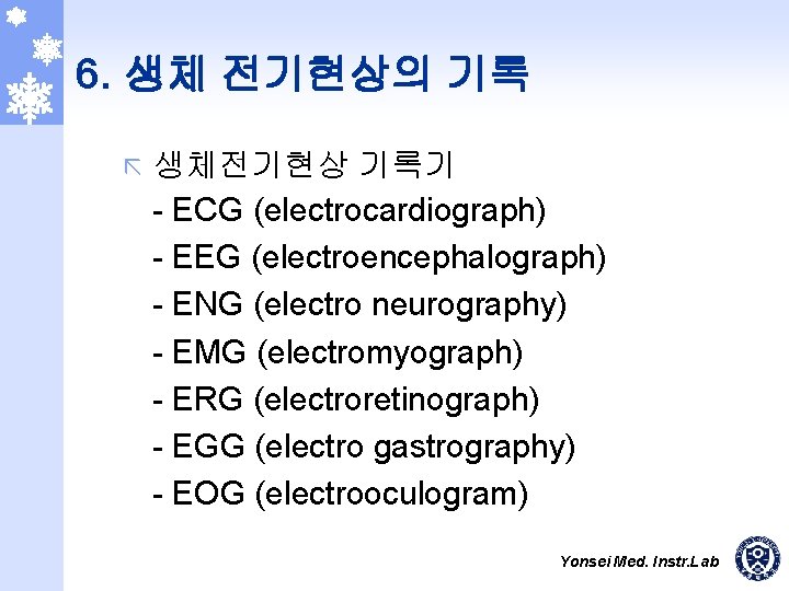 6. 생체 전기현상의 기록 ã 생체전기현상 기록기 - ECG (electrocardiograph) - EEG (electroencephalograph) -