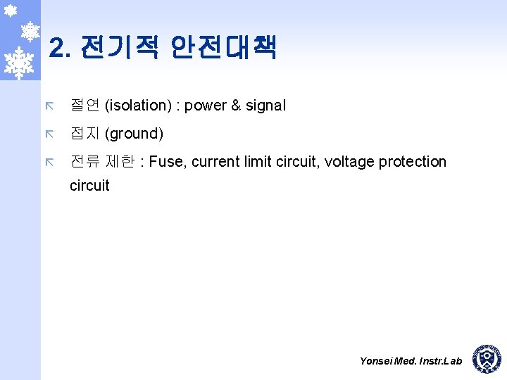 2. 전기적 안전대책 ã 절연 (isolation) : power & signal ã 접지 (ground) ã