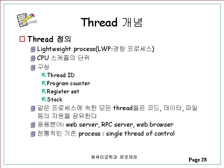 Thread 개념 o Thread 정의 4 Lightweight process(LWP: 경량 프로세스) 4 CPU 스케줄의 단위 Thread 개념 o Thread 정의 4 Lightweight process(LWP: 경량 프로세스) 4 CPU 스케줄의 단위