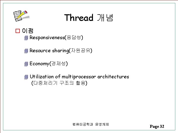 Thread 개념 o 이점 4 Responsiveness(응답성) 4 Resource sharing(자원공유) 4 Economy(경제성) 4 Utilization of Thread 개념 o 이점 4 Responsiveness(응답성) 4 Resource sharing(자원공유) 4 Economy(경제성) 4 Utilization of