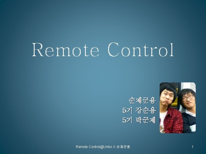 Remote Control 순제군용 5기 강순용 5기 박군제 Remote Control@Untoc X 순제군용 1 