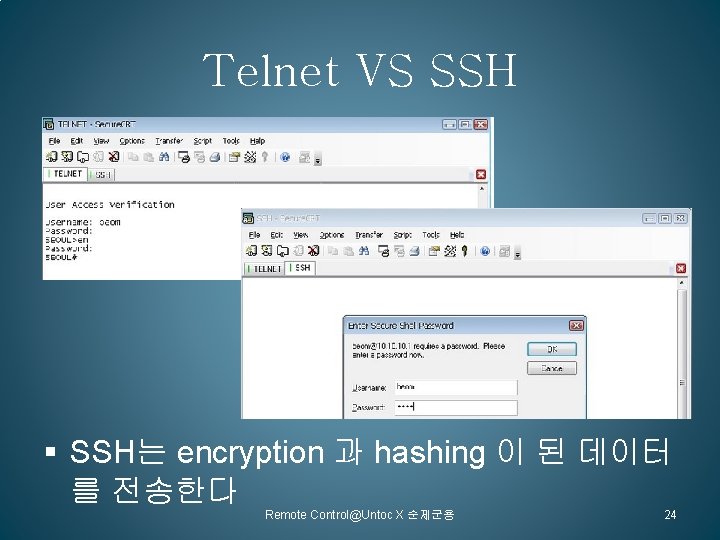 Telnet VS SSH § SSH는 encryption 과 hashing 이 된 데이터 를 전송한다 Remote