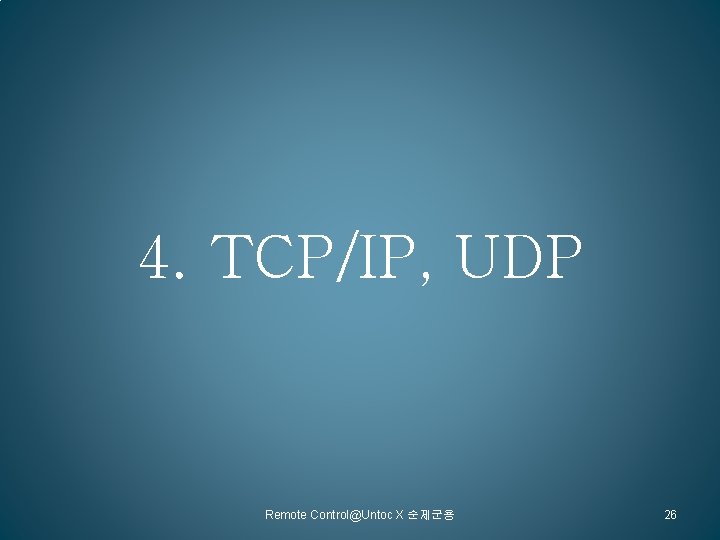 4. TCP/IP, UDP Remote Control@Untoc X 순제군용 26 