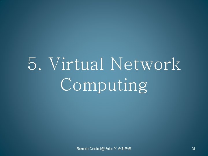 5. Virtual Network Computing Remote Control@Untoc X 순제군용 31 