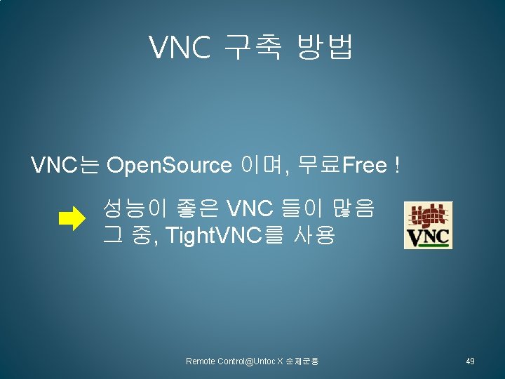 VNC 구축 방법 VNC는 Open. Source 이며, 무료Free ! 성능이 좋은 VNC 들이 많음