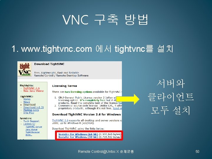 VNC 구축 방법 1. www. tightvnc. com 에서 tightvnc를 설치 서버와 클라이언트 모두 설치