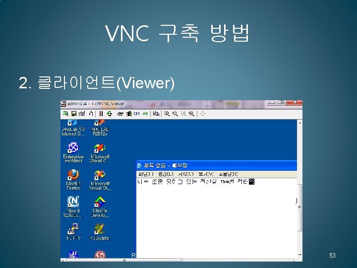 VNC 구축 방법 2. 클라이언트(Viewer) Remote Control@Untoc X 순제군용 53 