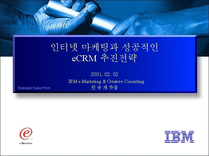 인터넷 마케팅과 성공적인 e. CRM 추진전략 Standard Sales Pitch 2001. 02 IBM e-Marketing &