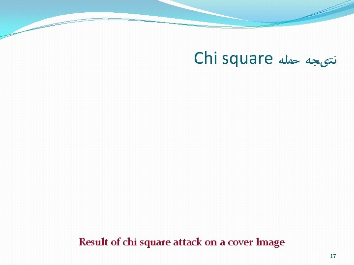 Chi square ﻧﺘیﺠﻪ ﺣﻤﻠﻪ Result of chi square attack on a cover Image 17