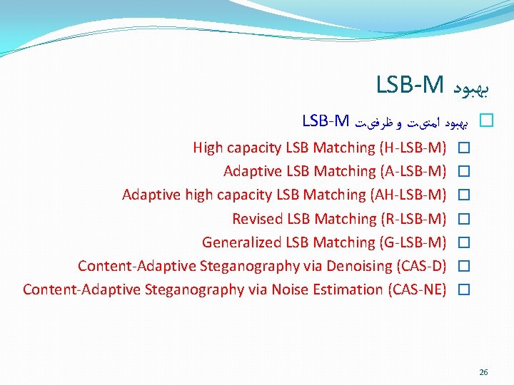 LSB-M ﺑﻬﺒﻮﺩ LSB-M � ﺑﻬﺒﻮﺩ ﺍﻣﻨیﺖ ﻭ ﻇﺮﻓیﺖ High capacity LSB Matching (H-LSB-M) Adaptive