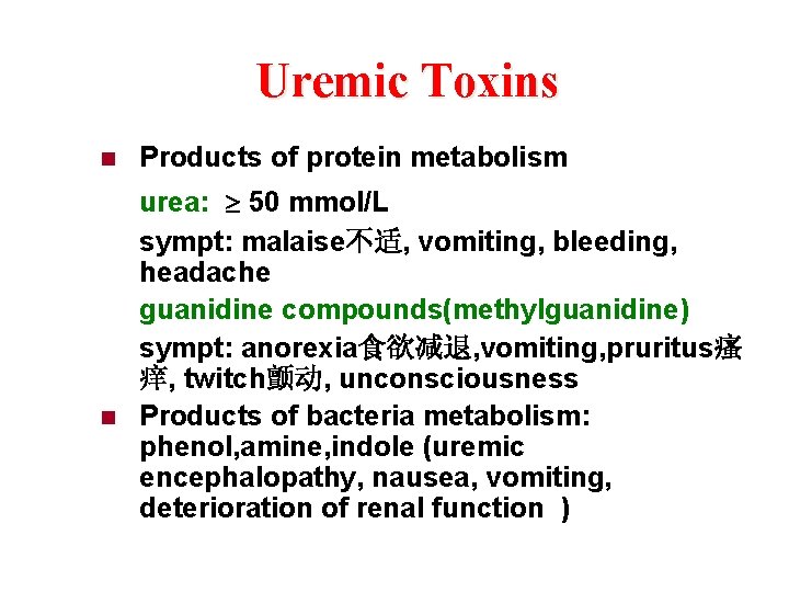 Uremic Toxins n n Products of protein metabolism urea: 50 mmol/L sympt: malaise不适, vomiting,