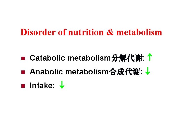 Disorder of nutrition & metabolism n Catabolic metabolism分解代谢: n Anabolic metabolism合成代谢: n Intake: 