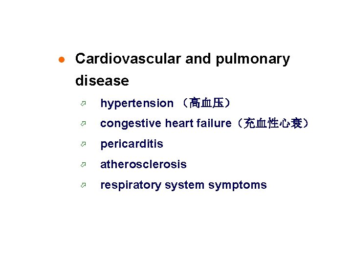 l Cardiovascular and pulmonary disease ö hypertension （高血压） ö congestive heart failure（充血性心衰） ö pericarditis