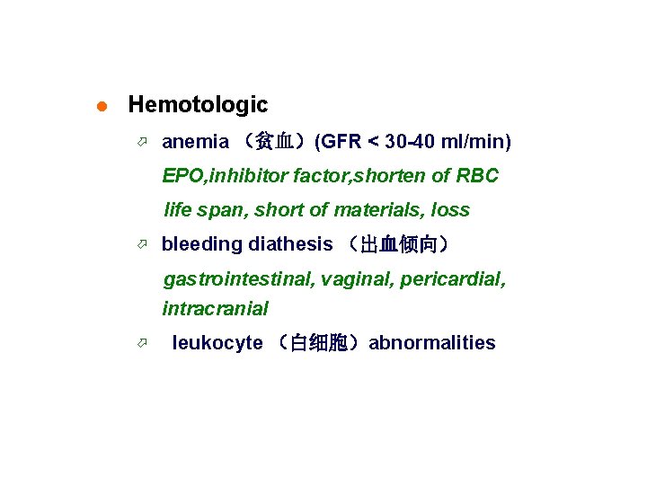 l Hemotologic ö anemia （贫血）(GFR < 30 -40 ml/min) EPO, inhibitor factor, shorten of