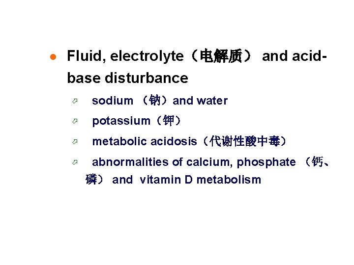 l Fluid, electrolyte（电解质） and acidbase disturbance ö sodium （钠）and water ö potassium（钾） ö metabolic