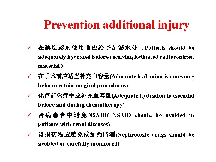 Prevention additional injury ü 在 碘 造 影 剂 使 用 前 应 给
