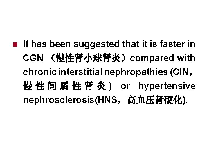n It has been suggested that it is faster in CGN （慢性肾小球肾炎）compared with chronic