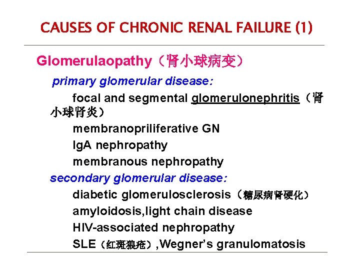 CAUSES OF CHRONIC RENAL FAILURE (1) Glomerulaopathy（肾小球病变） primary glomerular disease: focal and segmental glomerulonephritis（肾