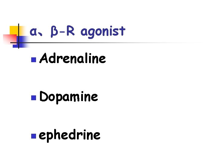 α、β-R agonist n Adrenaline n Dopamine n ephedrine 