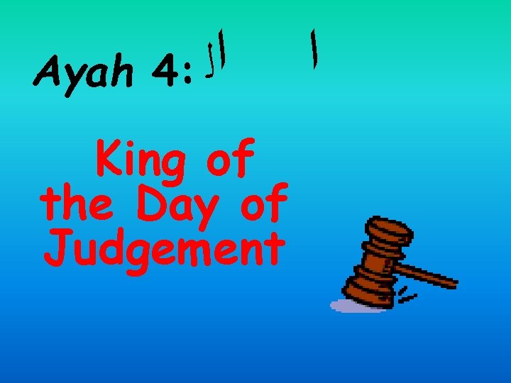 Ayah 4: ﺍﻟ King of the Day of Judgement ﺍ 