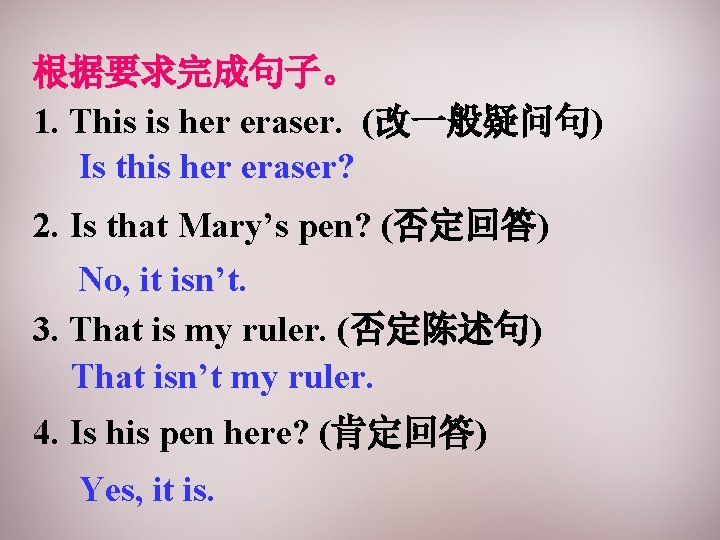 根据要求完成句子。 1. This is her eraser. (改一般疑问句) Is this her eraser? 2. Is that