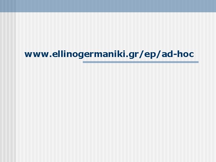 www. ellinogermaniki. gr/ep/ad-hoc 