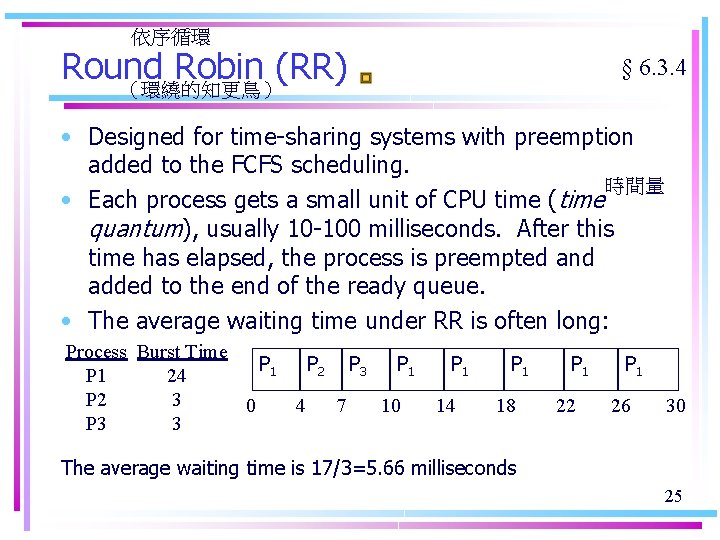 依序循環 Round Robin (RR) （環繞的知更鳥） § 6. 3. 4 • Designed for time-sharing systems