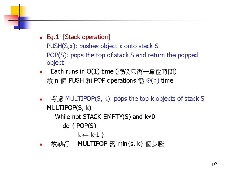 n n Eg. 1 [Stack operation] PUSH(S, x): pushes object x onto stack S