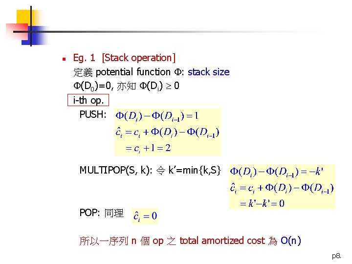 n Eg. 1 [Stack operation] 定義 potential function : stack size (D 0)=0, 亦知