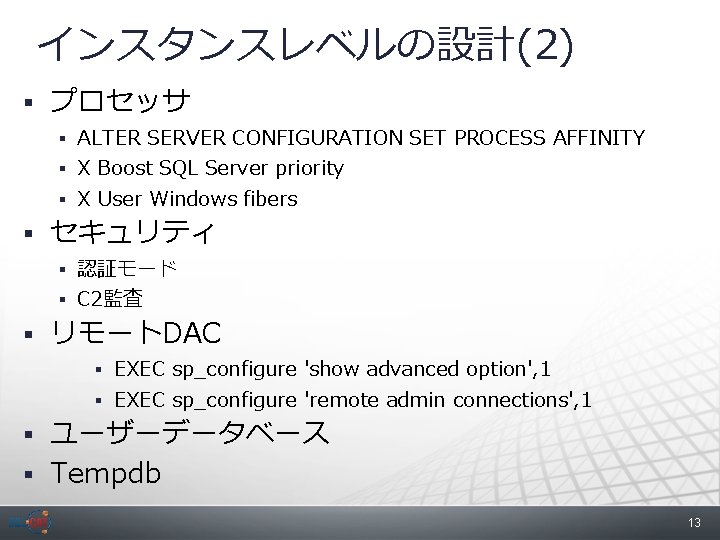 インスタンスレベルの設計(2) § プロセッサ § ALTER SERVER CONFIGURATION SET PROCESS AFFINITY § X Boost SQL