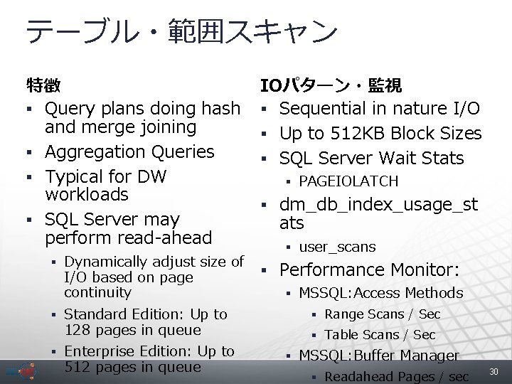 テーブル・範囲スキャン 特徴 § Query plans doing hash and merge joining § Aggregation Queries §