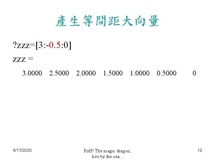 產生等間距大向量 ? zzz=[3: -0. 5: 0] zzz = 3. 0000 9/17/2020 2. 5000 2.