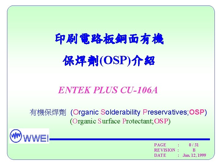 印刷電路板銅面有機 保焊劑(OSP)介紹 ENTEK PLUS CU-106 A 有機保焊劑 (Organic Solderability Preservatives; OSP) (Organic Surface Protectant;