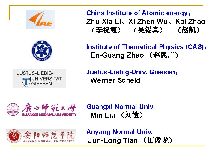China Institute of Atomic energy： Zhu-Xia Li、Xi-Zhen Wu、Kai Zhao （李祝霞） （吴锡真） （赵凯） Institute of