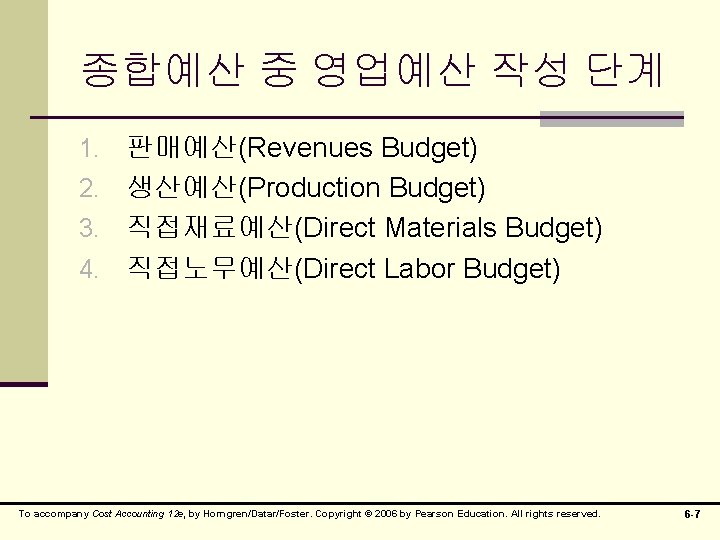 종합예산 중 영업예산 작성 단계 1. 판매예산(Revenues Budget) 2. 생산예산(Production Budget) 3. 직접재료예산(Direct Materials