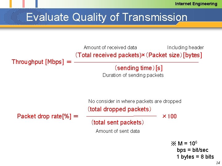 Internet Engineering Evaluate Quality of Transmission Amount of received data Throughput [Mbps] ＝ Including