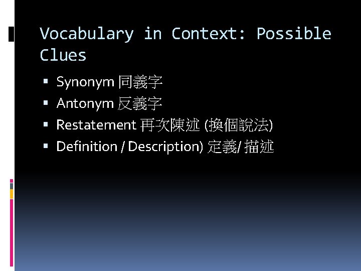 Vocabulary in Context: Possible Clues Synonym 同義字 Antonym 反義字 Restatement 再次陳述 (換個說法) Definition /