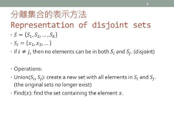 5 分離集合的表示方法 Representation of disjoint sets • 